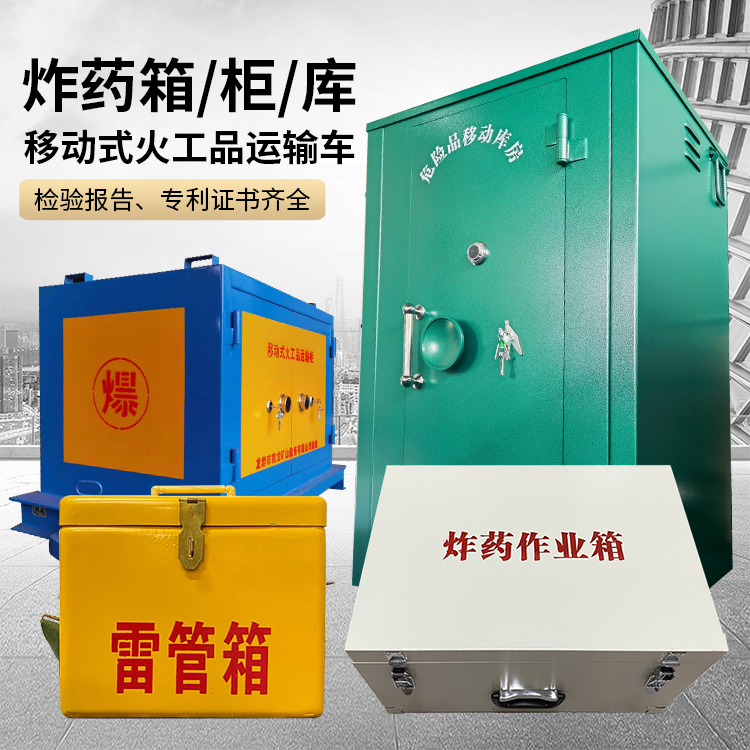 定海易爆品存放柜 炸药柜 凯龙火工品存放柜型号解析与核心功能