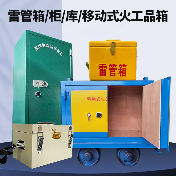 定海矿用火工品临时存放库危险品存放的安全设计与规范
